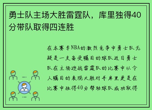 勇士队主场大胜雷霆队，库里独得40分带队取得四连胜