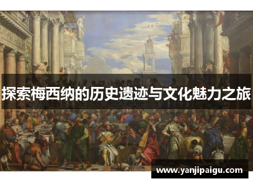 探索梅西纳的历史遗迹与文化魅力之旅