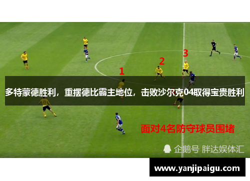 多特蒙德胜利，重摆德比霸主地位，击败沙尔克04取得宝贵胜利