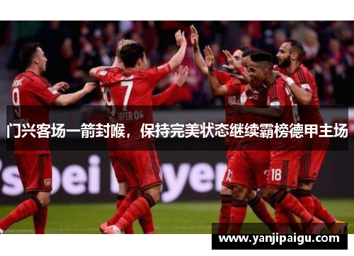 门兴客场一箭封喉，保持完美状态继续霸榜德甲主场