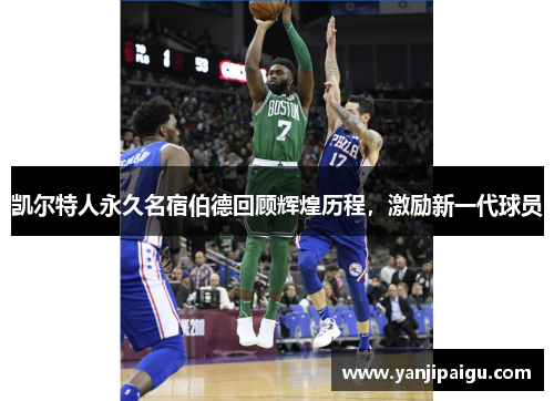 凯尔特人永久名宿伯德回顾辉煌历程，激励新一代球员