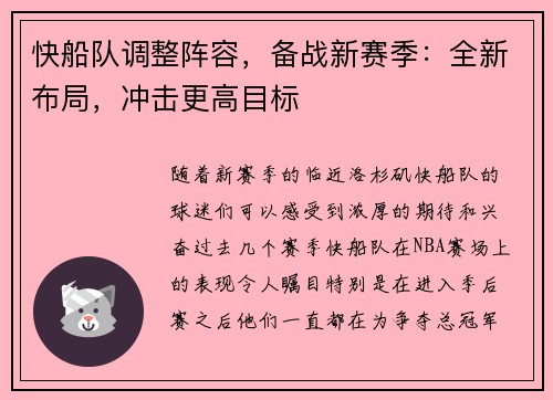 快船队调整阵容，备战新赛季：全新布局，冲击更高目标