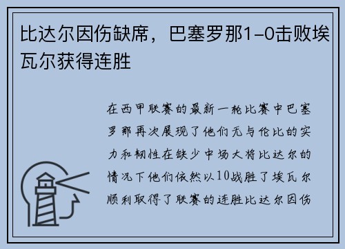 比达尔因伤缺席，巴塞罗那1-0击败埃瓦尔获得连胜