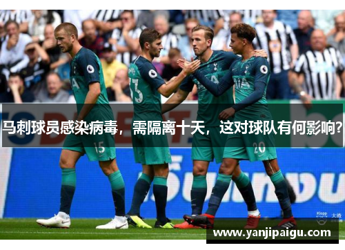 马刺球员感染病毒，需隔离十天，这对球队有何影响？