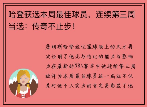 哈登获选本周最佳球员，连续第三周当选：传奇不止步！