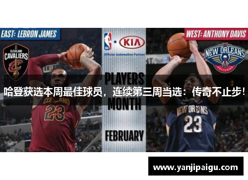 哈登获选本周最佳球员，连续第三周当选：传奇不止步！