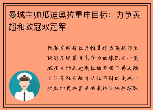 曼城主帅瓜迪奥拉重申目标：力争英超和欧冠双冠军
