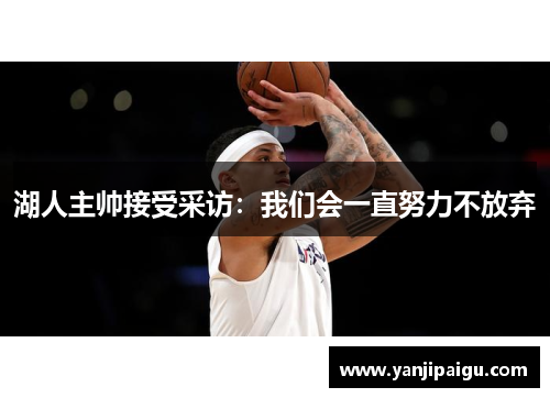 湖人主帅接受采访：我们会一直努力不放弃