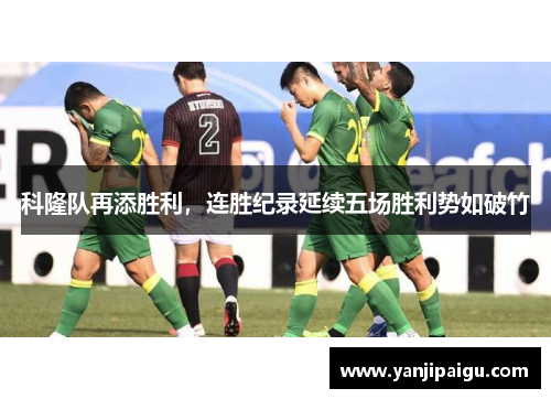 科隆队再添胜利，连胜纪录延续五场胜利势如破竹