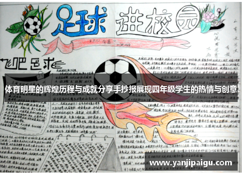 体育明星的辉煌历程与成就分享手抄报展现四年级学生的热情与创意