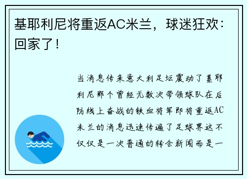 基耶利尼将重返AC米兰，球迷狂欢：回家了！