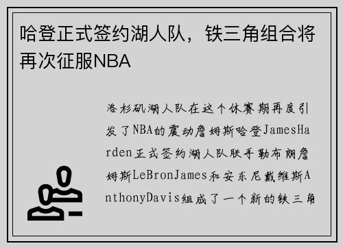 哈登正式签约湖人队，铁三角组合将再次征服NBA