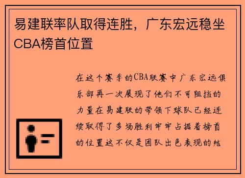 易建联率队取得连胜，广东宏远稳坐CBA榜首位置