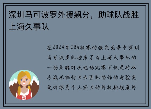 深圳马可波罗外援飙分，助球队战胜上海久事队