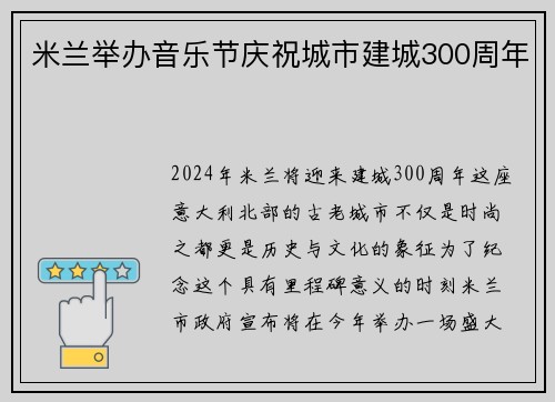 米兰举办音乐节庆祝城市建城300周年
