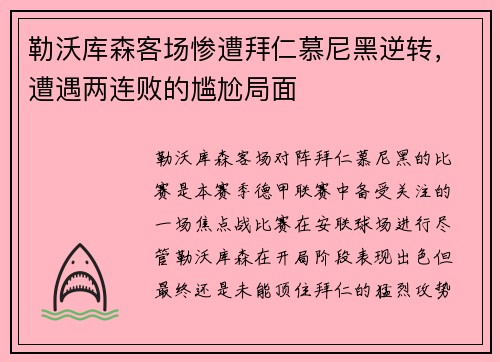 勒沃库森客场惨遭拜仁慕尼黑逆转，遭遇两连败的尴尬局面