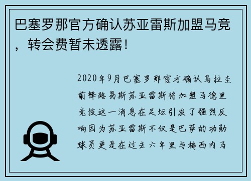 巴塞罗那官方确认苏亚雷斯加盟马竞，转会费暂未透露！