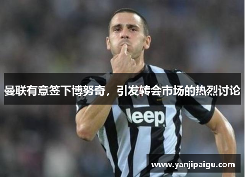 曼联有意签下博努奇，引发转会市场的热烈讨论