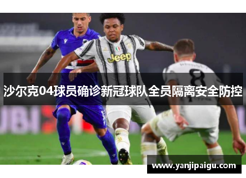 沙尔克04球员确诊新冠球队全员隔离安全防控