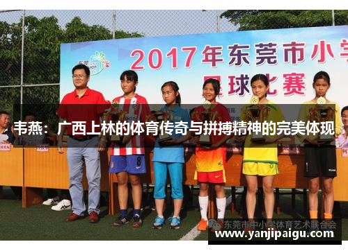 韦燕：广西上林的体育传奇与拼搏精神的完美体现