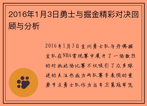 2016年1月3日勇士与掘金精彩对决回顾与分析