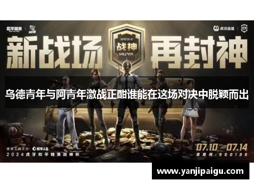 乌德青年与阿青年激战正酣谁能在这场对决中脱颖而出
