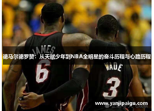 德马尔德罗赞：从天赋少年到NBA全明星的奋斗历程与心路历程