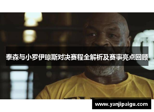 泰森与小罗伊琼斯对决赛程全解析及赛事亮点回顾