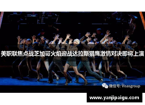 美职联焦点战芝加哥火焰迎战达拉斯猎鹰激情对决即将上演