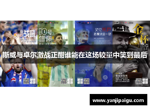 斯威与卓尔激战正酣谁能在这场较量中笑到最后
