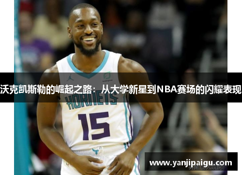 沃克凯斯勒的崛起之路：从大学新星到NBA赛场的闪耀表现