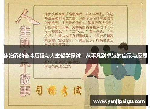 焦泊乔的奋斗历程与人生哲学探讨：从平凡到卓越的启示与反思