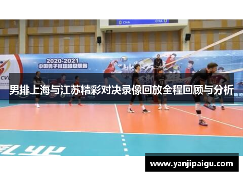 男排上海与江苏精彩对决录像回放全程回顾与分析