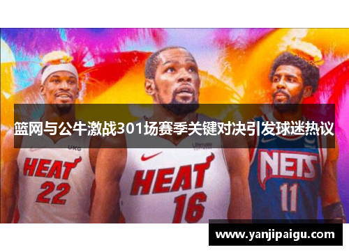 篮网与公牛激战301场赛季关键对决引发球迷热议